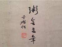 粥会三年旧檔中得于右任书