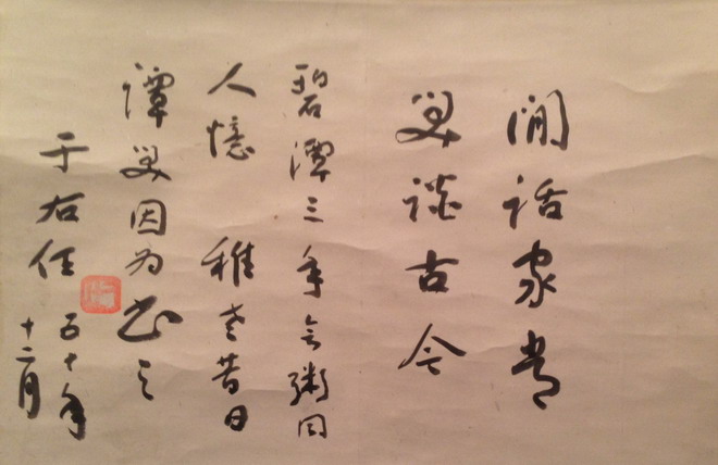 粥会述往髯翁写吴稚晖旨趣