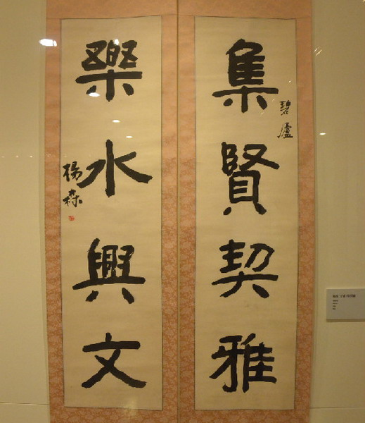 粥会九十展品014杨森书联