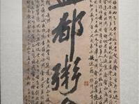 粥会九十展品019李石曾书