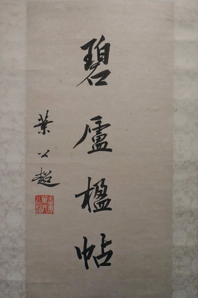 粥会九十展品021叶公超作