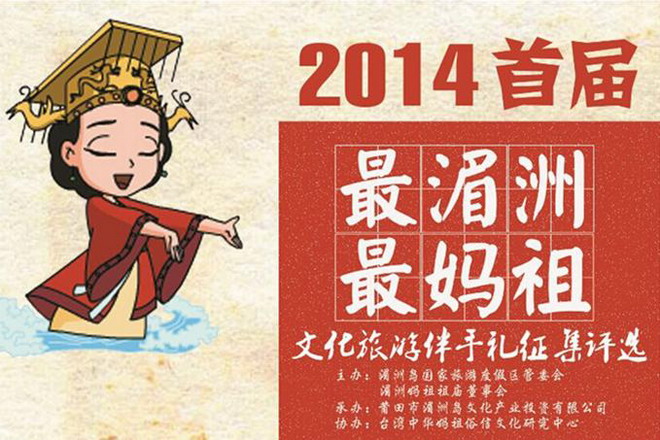 湄洲妈祖伴手礼征集中海报