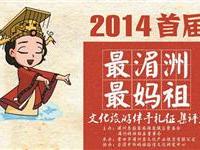 湄洲妈祖伴手礼征集中海报