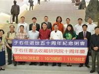 于右任書法收藏研究院院慶