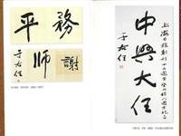 纽约展于右任书法作品之二