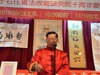 于書院十周年慶粥会在紐約