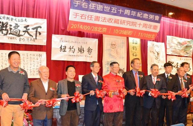 紐約展出于右任書法剪彩式