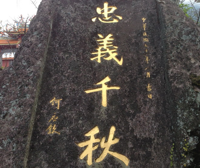 何应钦勒石题字赞忠义千秋