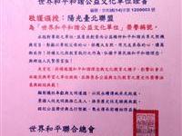 和平和谐公益文化单位证书