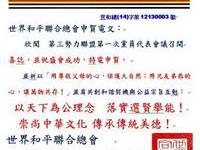 世和联道贺新兴政党全代会