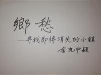 乡愁要寻找即将消失的小镇