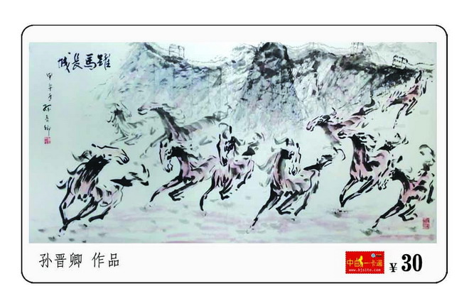 电话卡乍见孙晋卿天马画作