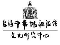 台妈祖俗信文化研究中心徽