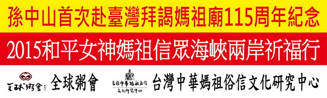 纪念孙中山拜谒妈祖祈福行
