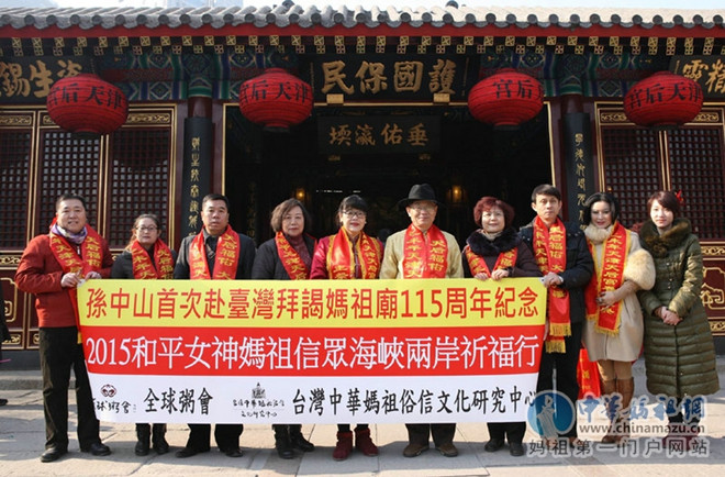 纪念孙中山首赴台拜谒妈祖