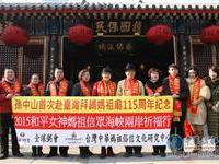 纪念孙中山首赴台拜谒妈祖