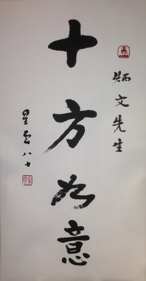 星云书法十方如意送给总长