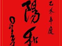 羊年春联三阳和谐广受欢迎