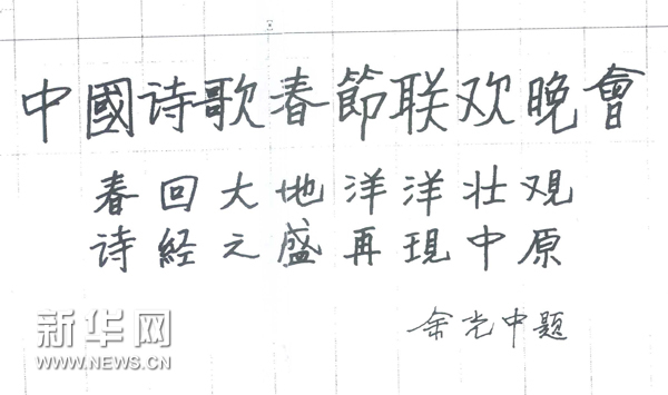 余光中为首届诗歌春晚题词