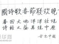 余光中为首届诗歌春晚题词