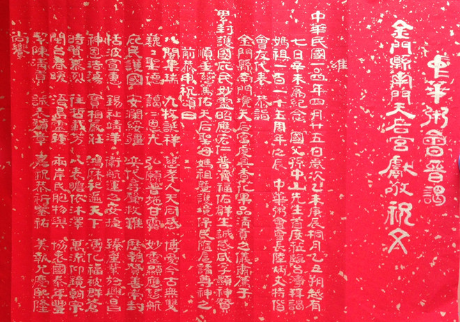 金门粥会张奇才撰献敬祝文