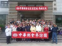 中华粥会将军书画家参访团