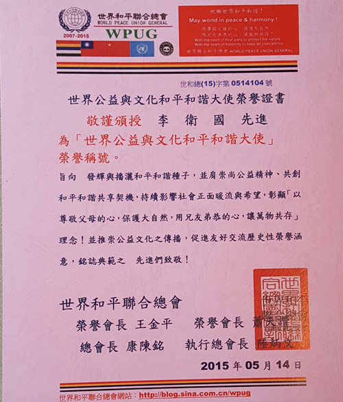 李卫国获和平荣誉大使聘书