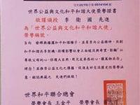 李卫国获和平荣誉大使聘书