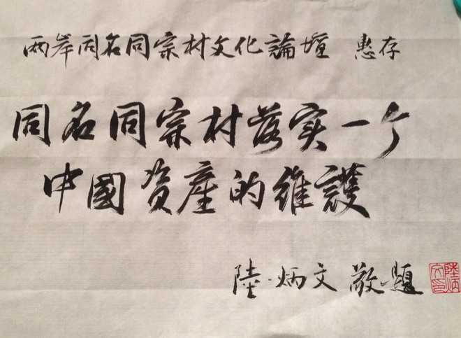 陆炳文为文化论坛传经送宝