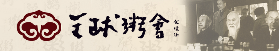 全球粥会 · 一个东方沙龙的沿袭